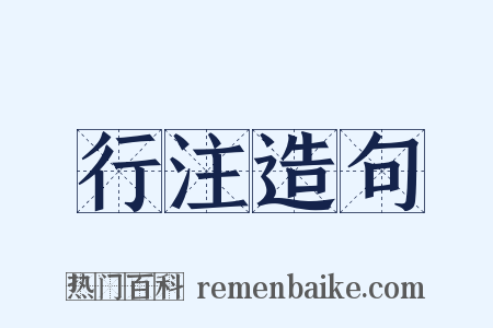 行注造句是什么意思的图片